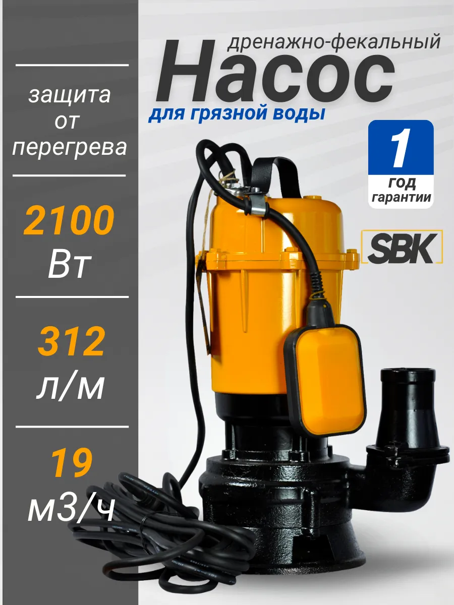 Дренажно-фекальный насос SBK 2100 Вт для грязной воды